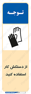 using , put on , محافظ , دست , تجهیزات ایمنی , 
