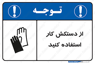Safety sign: Wear Gloves – design 11561