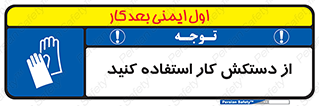 using , put on , محافظ , دست , تجهیزات ایمنی , 