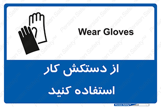 Safety sign: Wear Gloves – design 11561