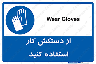 using , put on , محافظ , دست , تجهیزات ایمنی , 