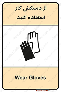 using , put on , محافظ , دست , تجهیزات ایمنی , 