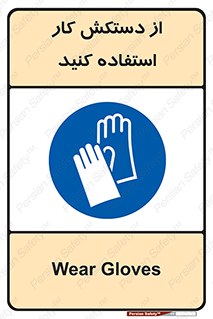 using , put on , محافظ , دست , تجهیزات ایمنی , 
