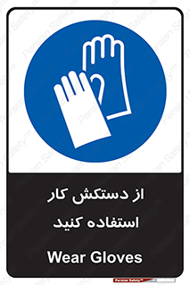 using , put on , محافظ , دست , تجهیزات ایمنی , 