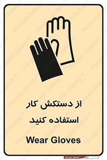 using , put on , محافظ , دست , تجهیزات ایمنی , 