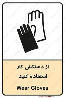 using , put on , محافظ , دست , تجهیزات ایمنی , 