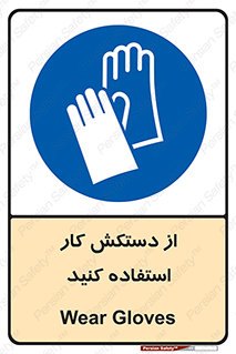 using , put on , محافظ , دست , تجهیزات ایمنی , 