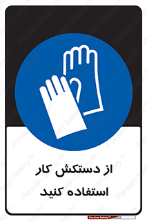 using , put on , محافظ , دست , تجهیزات ایمنی , 