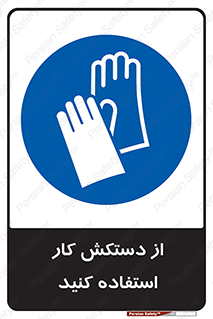 using , put on , محافظ , دست , تجهیزات ایمنی , 
