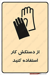 using , put on , محافظ , دست , تجهیزات ایمنی , 