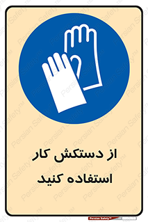 using , put on , محافظ , دست , تجهیزات ایمنی , 