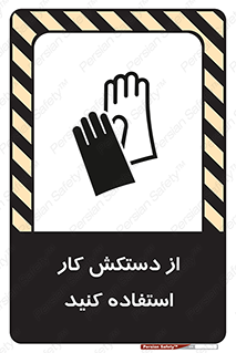 using , put on , محافظ , دست , تجهیزات ایمنی , 