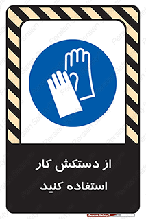 using , put on , محافظ , دست , تجهیزات ایمنی , 