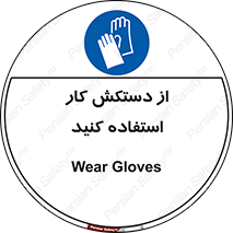 using , put on , محافظ , دست , تجهیزات ایمنی , 