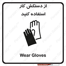 using , put on , محافظ , دست , تجهیزات ایمنی , 