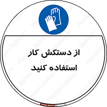 using , put on , محافظ , دست , تجهیزات ایمنی , 