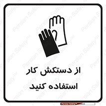 using , put on , محافظ , دست , تجهیزات ایمنی , 
