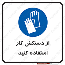 using , put on , محافظ , دست , تجهیزات ایمنی , 