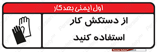using , put on , محافظ , دست , تجهیزات ایمنی , 