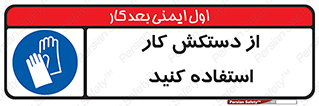 using , put on , محافظ , دست , تجهیزات ایمنی , 
