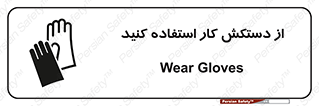 using , put on , محافظ , دست , تجهیزات ایمنی , 