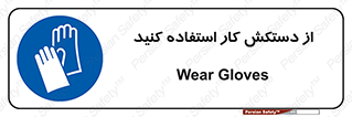 using , put on , محافظ , دست , تجهیزات ایمنی , 