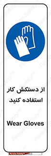 using , put on , محافظ , دست , تجهیزات ایمنی , 