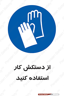 using , put on , محافظ , دست , تجهیزات ایمنی , 