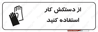 using , put on , محافظ , دست , تجهیزات ایمنی , 