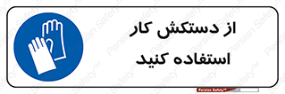 using , put on , محافظ , دست , تجهیزات ایمنی , 