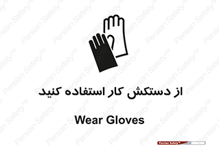 using , put on , محافظ , دست , تجهیزات ایمنی , 