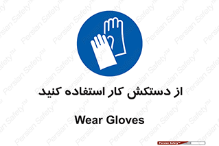 using , put on , محافظ , دست , تجهیزات ایمنی , 