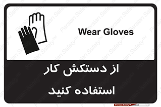 using , put on , محافظ , دست , تجهیزات ایمنی , 