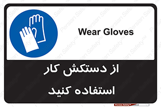 using , put on , محافظ , دست , تجهیزات ایمنی , 