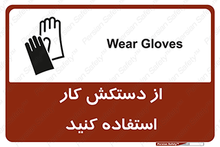 تابلوی ایمنی از دستکش کار استفاده کنید – طرح 11561