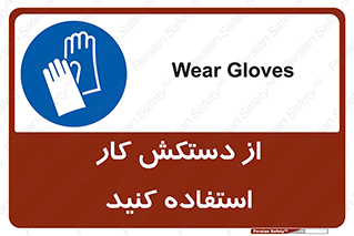 using , put on , محافظ , دست , تجهیزات ایمنی , 