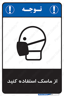 تابلوی ایمنی از ماسک استفاده کنید – طرح 11562