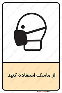 Safety sign: Wear Mask – design 11562