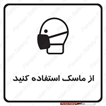 Safety sign: Wear Mask – design 11562