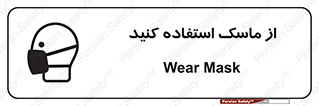 تابلوی ایمنی از ماسک استفاده کنید – طرح 11562