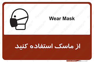 تابلوی ایمنی از ماسک استفاده کنید – طرح 11562