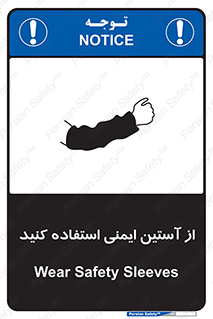 Safety sign: Wear Safety Sleeves – design 11563