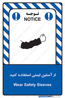 تابلوی ایمنی از آستین ایمنی استفاده کنید – طرح 11563