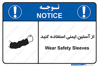 Safety sign: Wear Safety Sleeves – design 11563