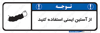Safety sign: Wear Safety Sleeves – design 11563