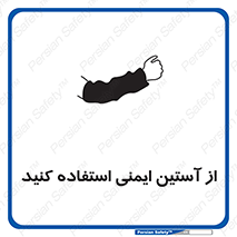 تابلوی ایمنی از آستین ایمنی استفاده کنید – طرح 11563