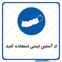 put on , تجهیزات ایمنی , دست , 