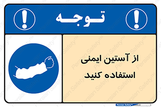 put on , تجهیزات ایمنی , دست , 