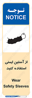 Safety sign: Wear Safety Sleeves – design 11563