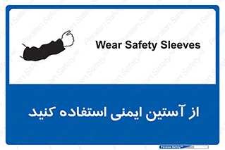 Safety sign: Wear Safety Sleeves – design 11563